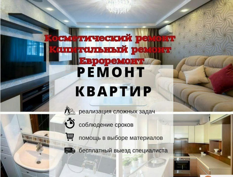 Бесплатные объявления ремонт квартир