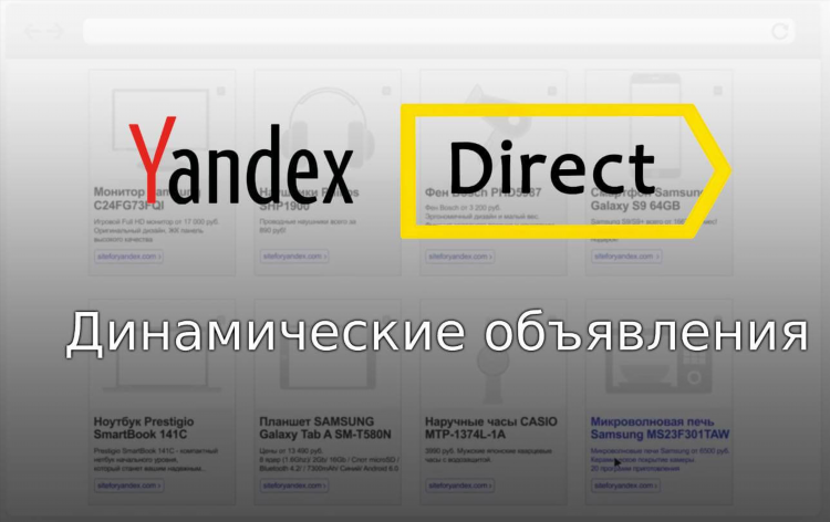 Динамические объявления яндекс директ