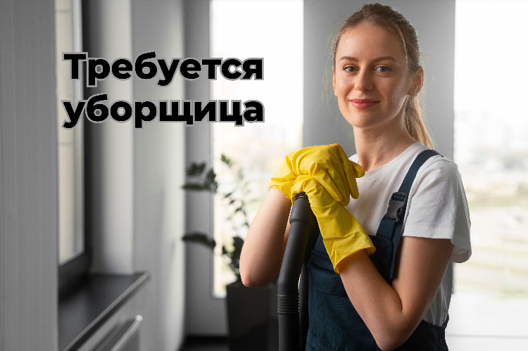 Как правильно написать объявление требуется уборщица