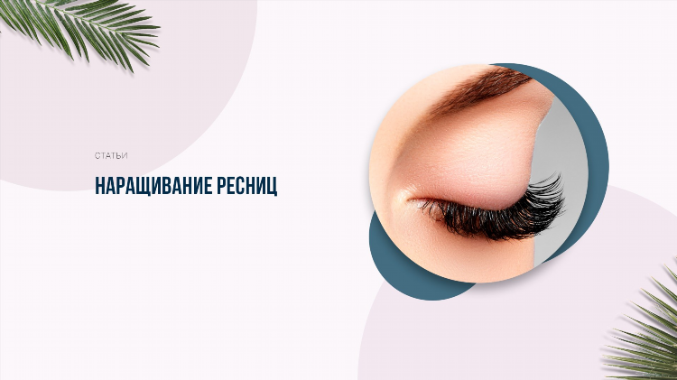 Объявление на наращивание ресниц пример