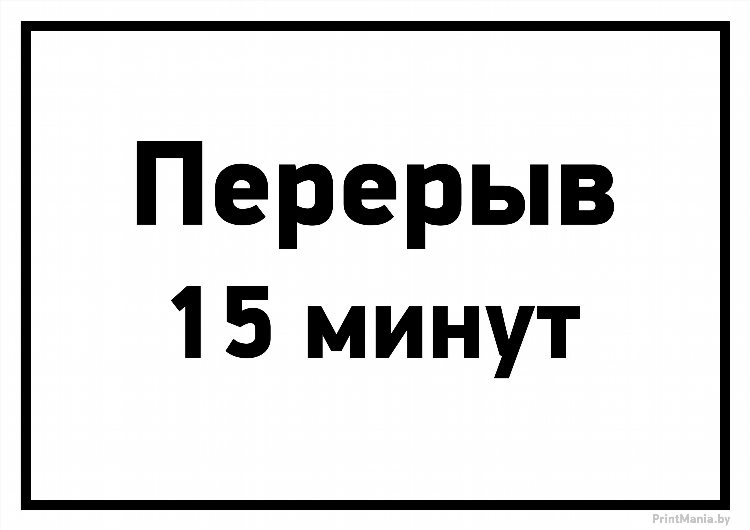 Объявление о перерыве