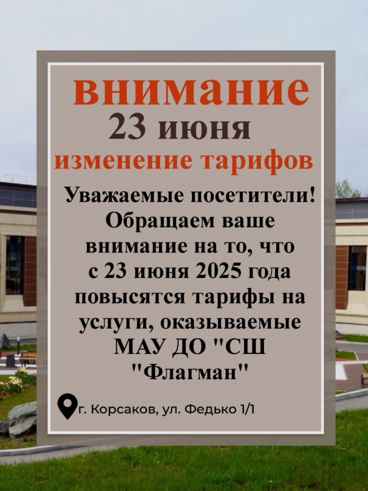 Объявление об изменении тарифов