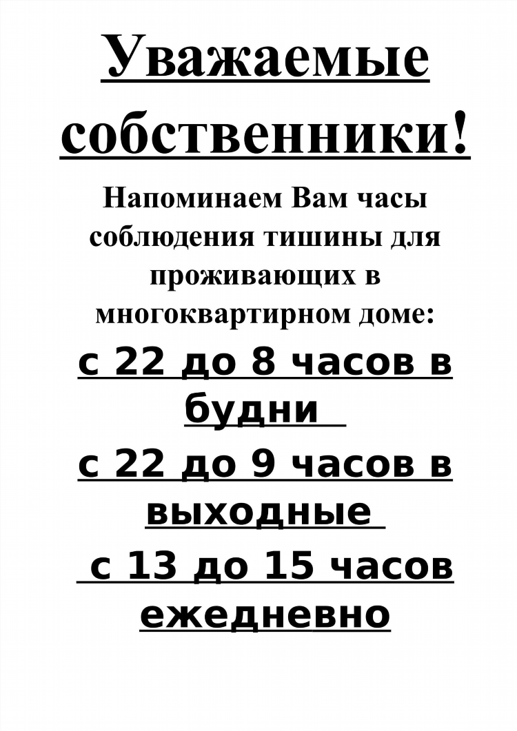 Объявление соседям о тишине