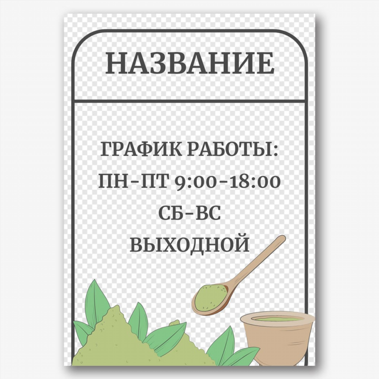 Объявления режим работы в праздничные дни образец