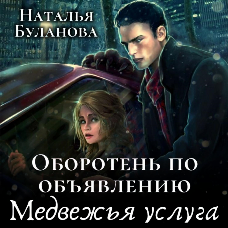 Оборотень по объявлению гибрид желает ребенка