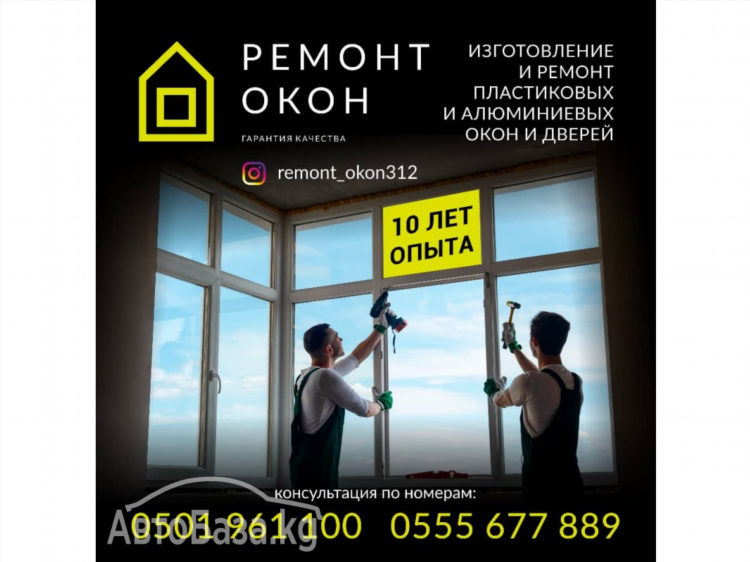Ремонт окон объявление